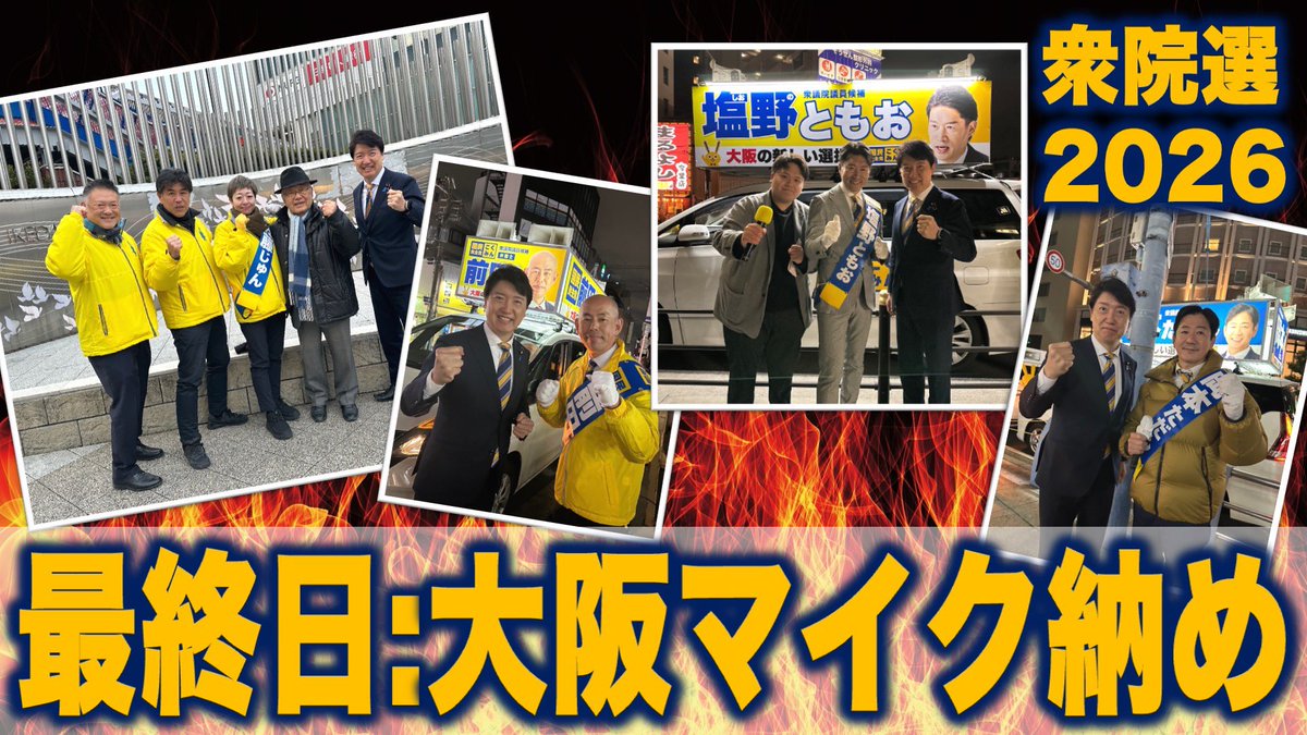 adachiyasushi's tweet image. 【衆院選2026】最終日:大阪候補マイク納め #比例は国民民主党 youtu.be/y8OPNl0p6tk?si… @YouTubeより