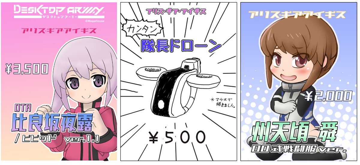 明日のワンフェス出ますわよ!
いつものDTA夜露ちゃんと隊長と、ちょっとまだサンプル塗装中だけど舜くんの小っちゃい固定フィギュア頒布します!よろすっす!まにあえー

#wf2026w 
#アリスギア 