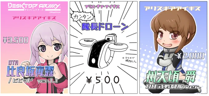 明日のワンフェス出ますわよ!
いつものDTA夜露ちゃんと隊長と、ちょっとまだサンプル塗装中だけど舜くんの小っちゃい固定フィギュア頒布します!よろすっす!まにあえー

#wf2026w 
#アリスギア 