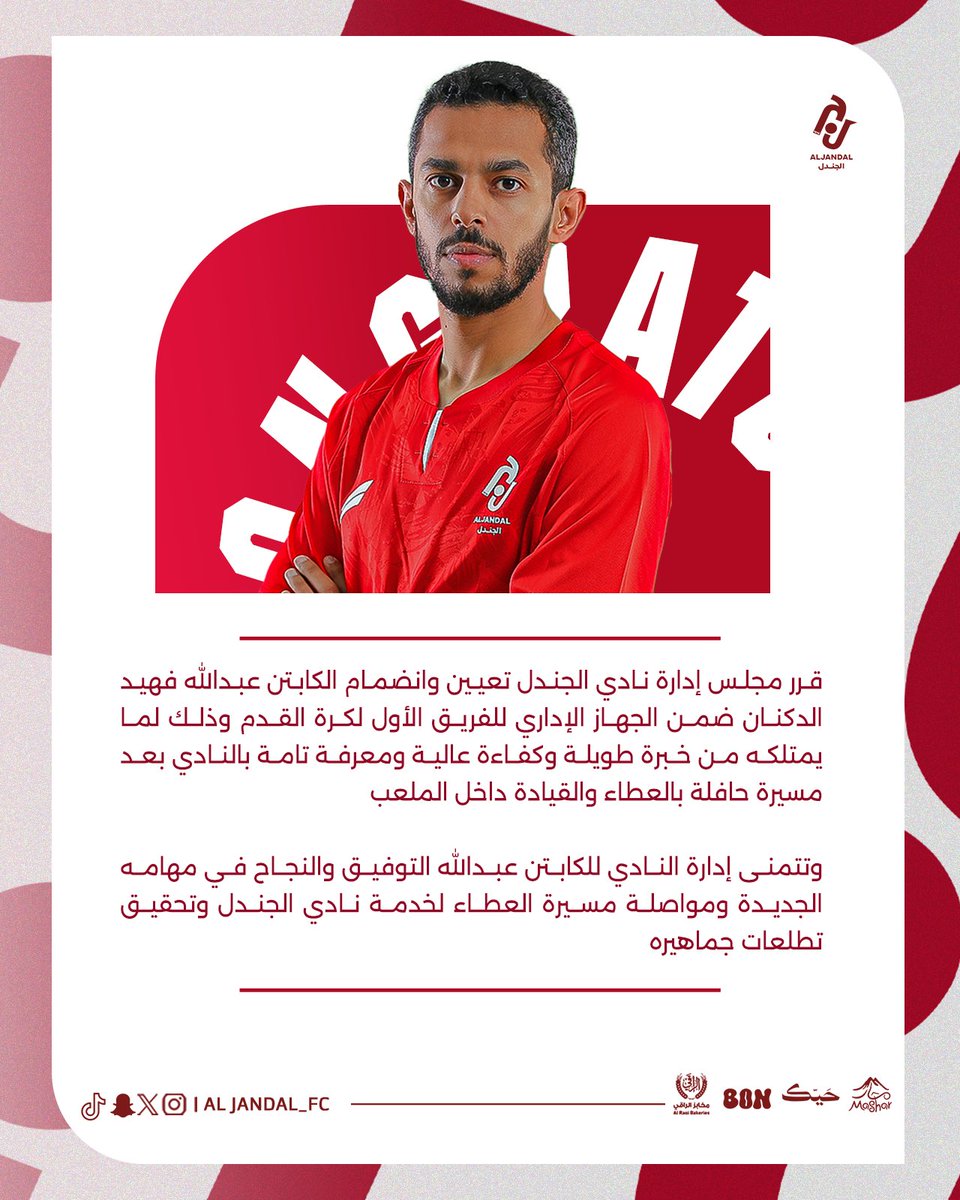 📄| مجلس ادارة نادي الجندل يعين الكابتن عبدالله الدكنان ضمن الجهاز الإداري 

#نادي_الجندل |#دوري_يلو