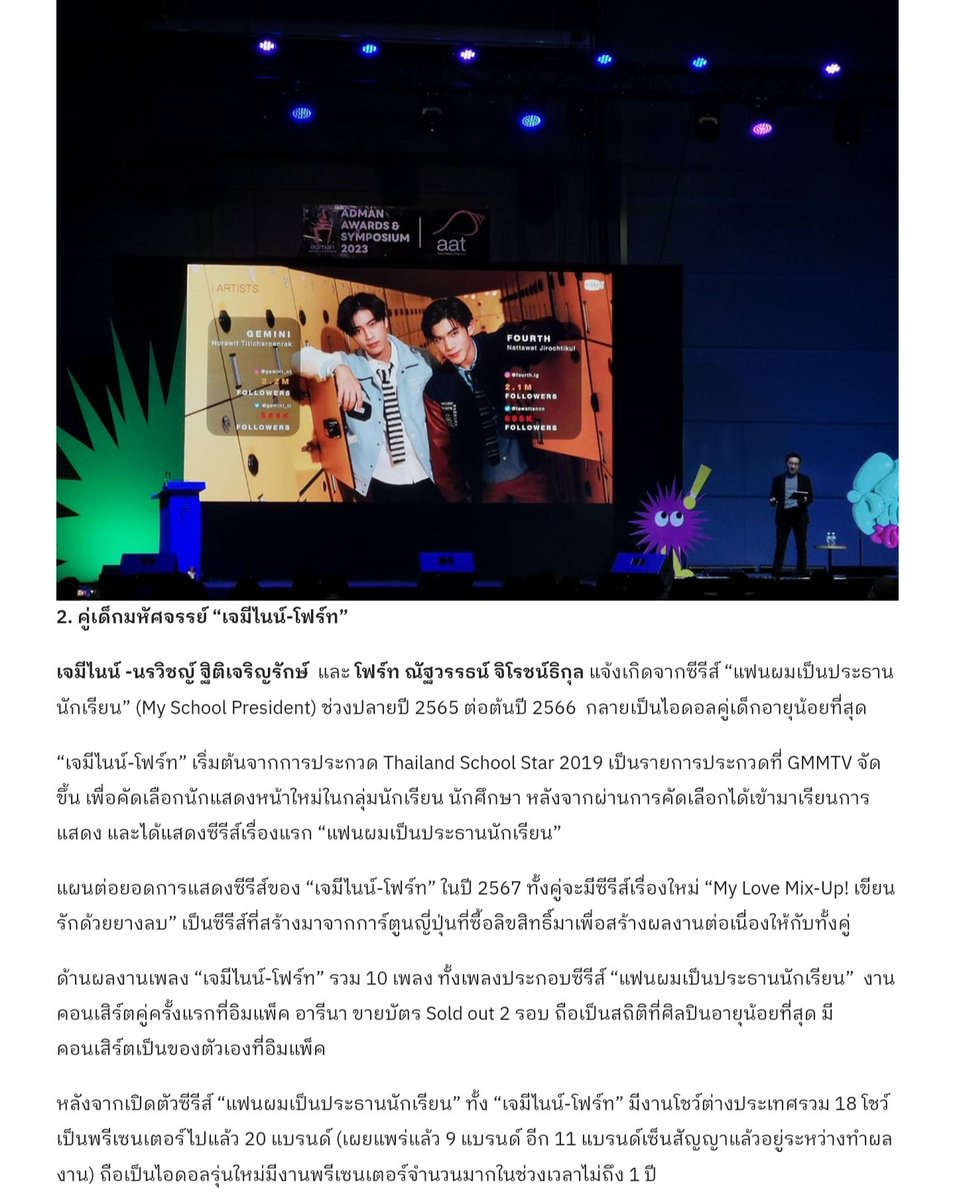 ก็เนี่ย2ปีที่แล้วช่วงหลังซร.ออนจบพี่ถาสามารถเอาไปพูดอย่างภูมิใจในงานที่จัดโดยสมาคมโฆษณาแห่งประเทศไทยได้อะ แล้วเว็บข่าวก็เอามาลงอีกที เขายกให้เป็นอีกยุคนึงของซร.gmmtvที่ประสบความสำเร็จต่อจากไบร์ทวินด้วยซ้ำ ได้ฉายาเด็กมหัศจรรย์มาตั้งแต่ตอนนั้นเลย นี่อ่านกี่ทีก็แบบเจมโฟ้ดเก่งมาก🥹