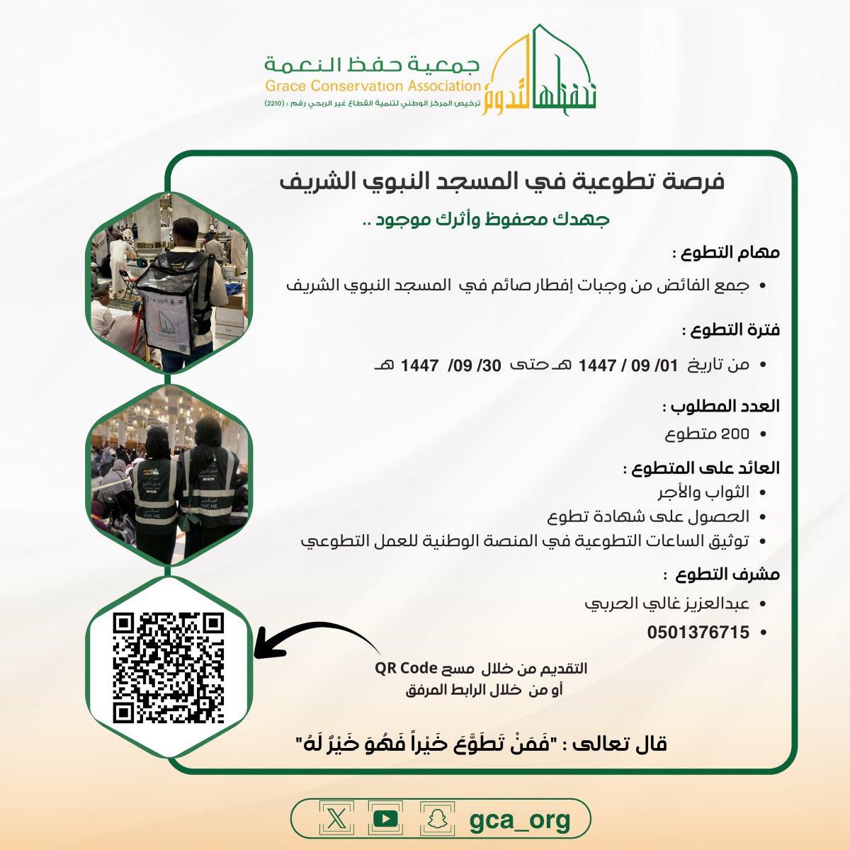 gca_org's tweet photo. #فرصة_تطوعية في #المسجد_النبوي_الشريف  للمشاركة في جمع الفائض من وجبات إفطار صائم 
قال تعالى : "فَمَنْ تَطَوَّعَ خَيْراً فَهُوَ خَيْرٌ لَهُ"

#تطوع_معنا عبر الرابط التالي :

https://t.co/bpNXQqnlzO

أو من خلال مسح QR Code في الصورة المرفقة 

#نحفظها_لتدوم
#المدينة_المنورة 
#رمضان https://t.co/D6QXVo3hEL