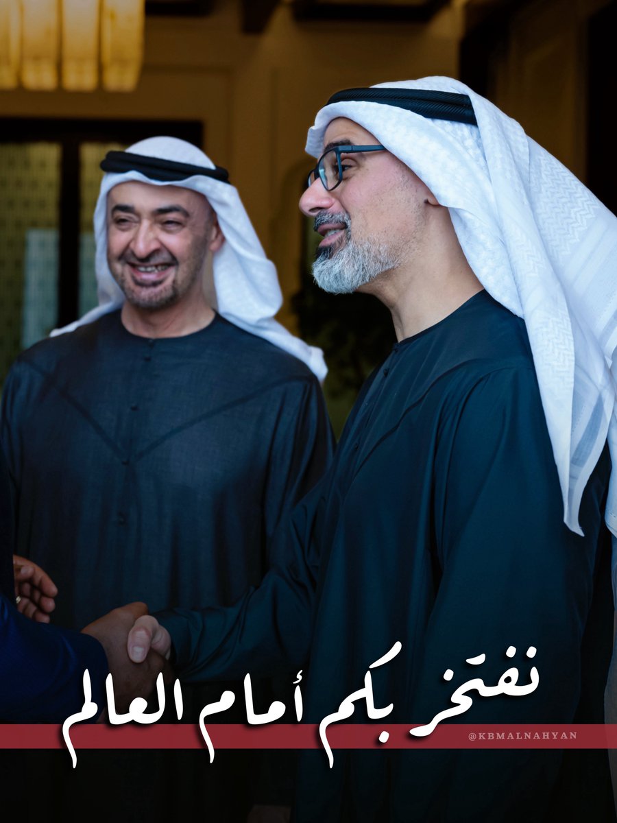 KBM_ALNAHYAN's tweet photo. نفتخر بكم أمام العالم 🇦🇪

#محمد_بن_زايد
#خالد_بن_محمد_بن_زايد https://t.co/7brMm2J9Ed