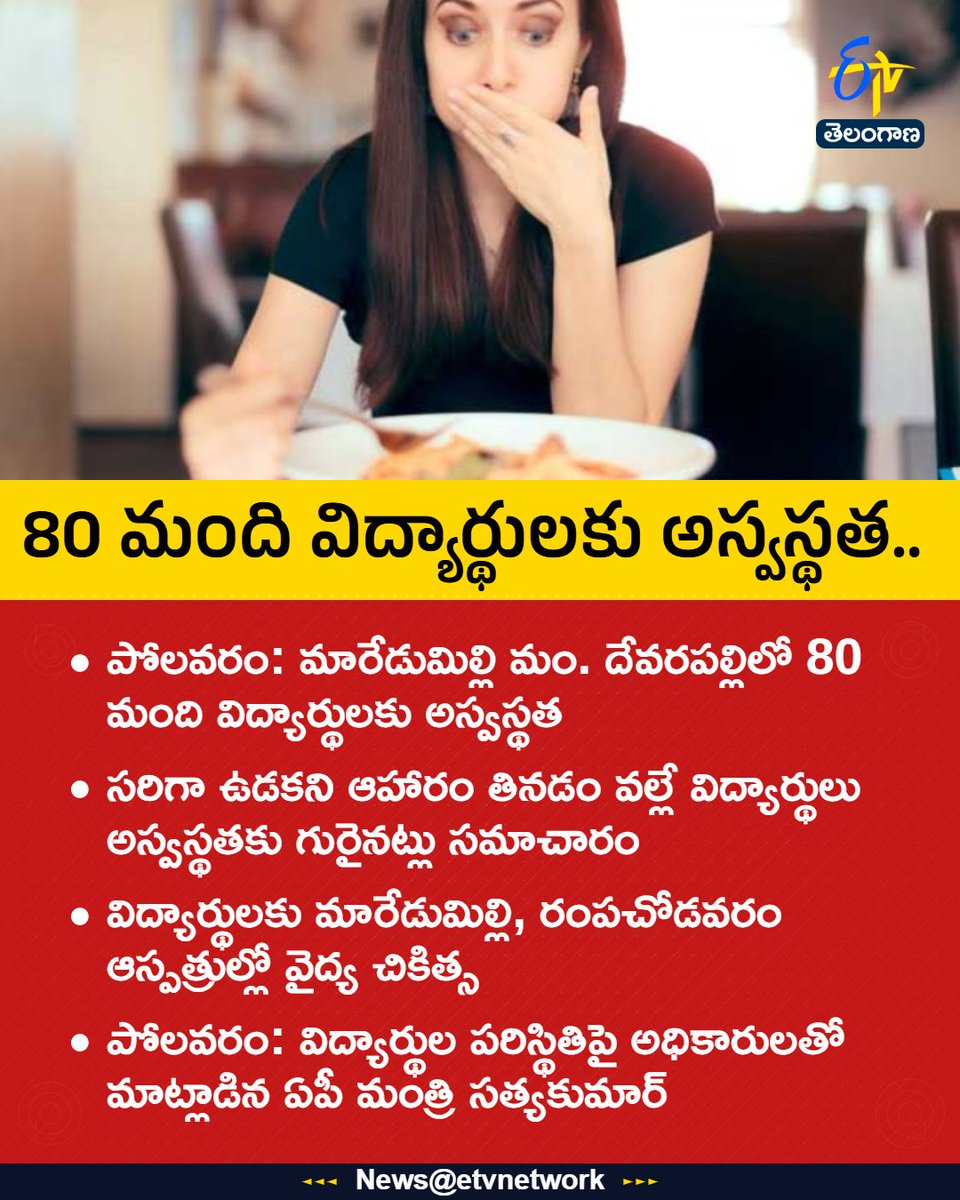 etvtelangana's tweet photo. #FoodPoisoning
#StudentsIll
#Maredumilli
#PolavaramDistrict
#etvtgbreaking https://t.co/DcIav2QCp3