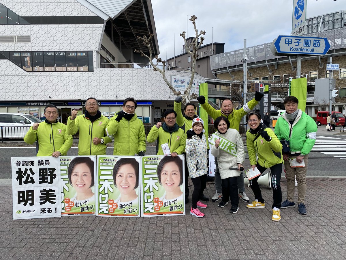 明日は投票日
【#兵庫7区】の皆さま
選挙区は、#三木けえ
比例は#維新
でお願いします。
#松野明美