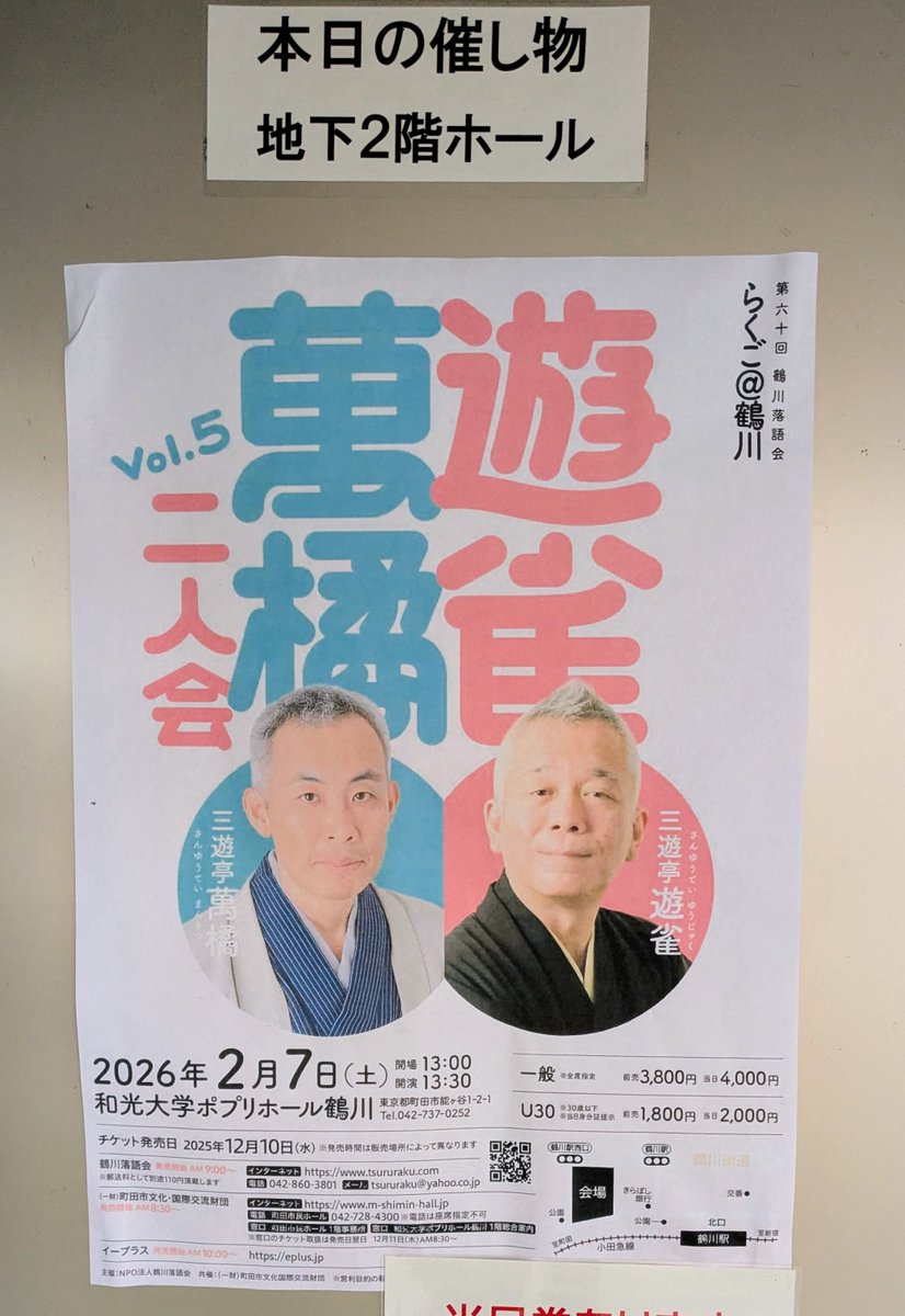 uendodo's tweet photo. #鶴川落語会「遊雀・萬橘二人会Vol.5」へ
仲入り後は,萬橘師匠のクレイジーすぎる「二階ぞめき」,トリは予定時間超えの熱演だった遊雀師匠の「御神酒徳利」
雪がちらつく寒さの中向かった会場だったが帰りは笑いすぎて体がポカポカ。今年も最高の二人会でした。次回も楽しみ!
#三遊亭遊雀 #三遊亭萬橘 https://t.co/7eEwqa6MFl