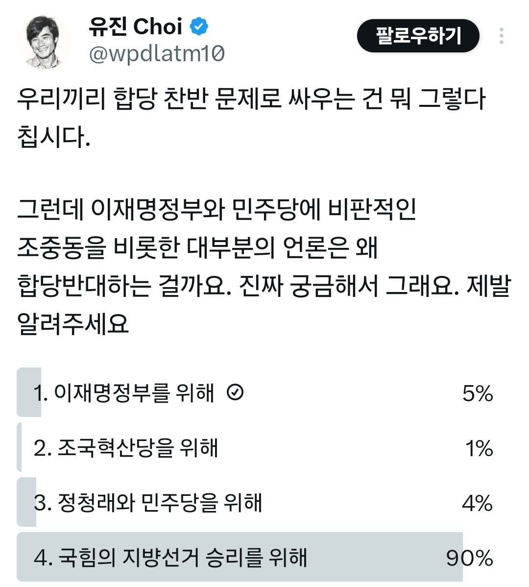 이거 진짜 악질.
정답을 정해놓고 질문하고,
합당반대하면 조중동에 동조하는
세력으로 몰려고 그러냐?
하는 짓이 조중동 또는 검새 새키들이
제일 잘하는 짓거리^^😆

조중동이 지금 원하는 게 뭘까?
무조건 이재명 정부와 민주당의 균열.
근데 걔들이 긁우와 할배들 무시하고 합당 찬성?
ㄷㅅ임 ㅋ