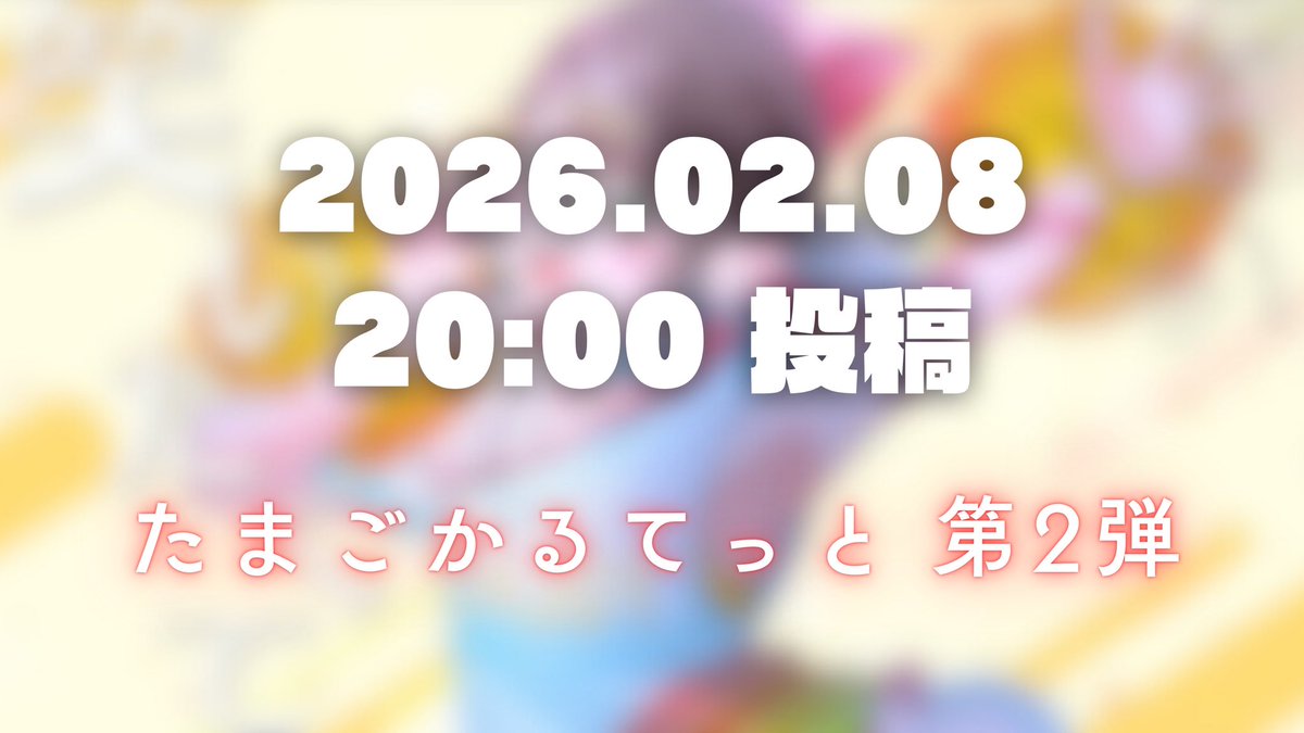 たまごかるてっと tweet media
