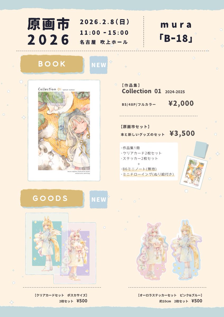🎪🎪🎪 改めて、#原画市 2026のお品書きです！ クリアカードセットのお