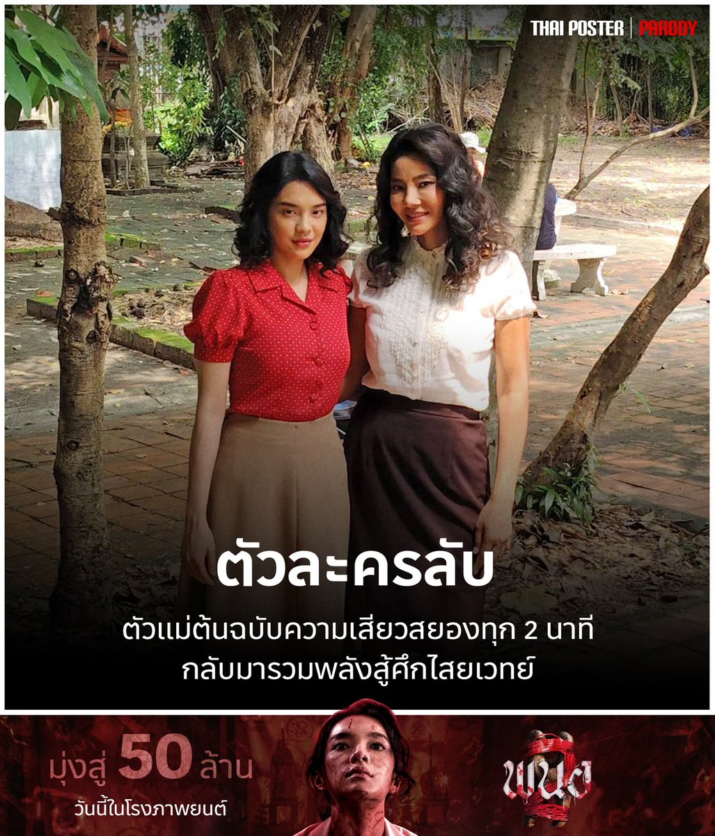 2 actress, 
Same character,
Different era.

#พนอ2
#PANOR2
#CherprangAreekul 
#NapakpaphaNakprasitte