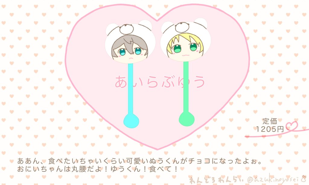 お題【バレンタイン】お借りしました
ばれんたいんにこんなチョコが販売されたら期限切れる前日まで飾りたい

<a href="/izmk_1205/">izmkワンドロワンライ🩵💚</a> 
#izmkワンドロワンライ