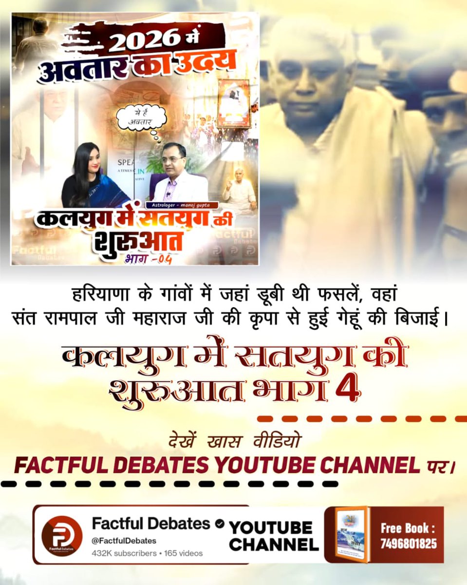 #2026_की_सबसे_बड़ी_भविष्यवाणी
संत रामपाल जी महाराज जी ने हरियाणा के किसानों को दिया है नया जीवनदान। बाढ़ के कारण किसान डूब चुके थे। देखें कैसे किसानों का हुआ उद्धार। देखिये विशेष वीडियो कलयुग में सतयुग की शुरुआत भाग 4 Factful Debates YouTube Channel पर।
