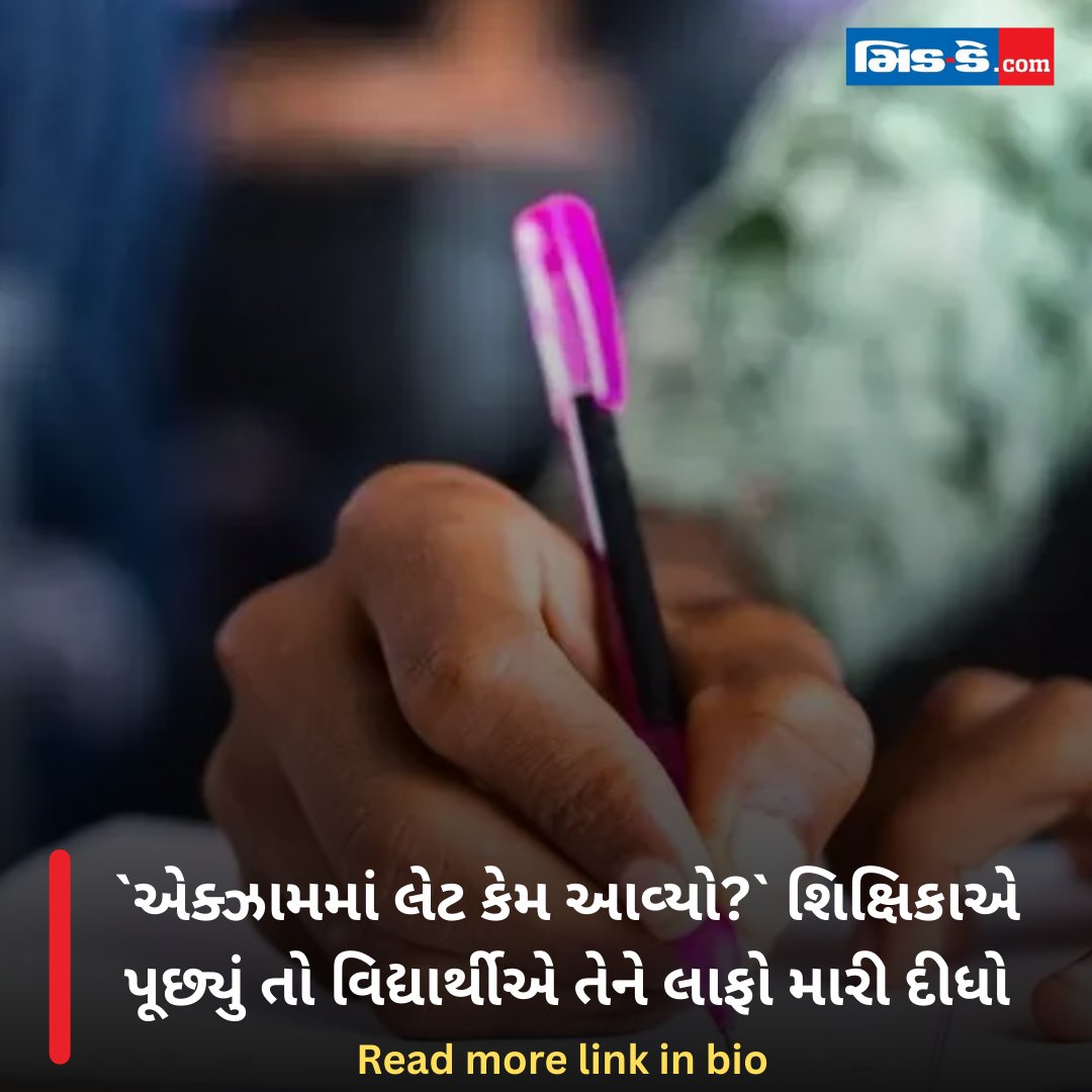 middaygujarati's tweet image. `એક્ઝામમાં લેટ કેમ આવ્યો?` શિક્ષિકાએ પૂછ્યું તો વિદ્યાર્થીએ તેને લાફો મારી દીધો

#MiddayGujarati #Gujarat #Class12Student #TeacherAssault #SchoolIncident #Panchmahal #EducationNews #BreakingNews #ViralVideo #StudentArrest #TeacherSafety #IndiaNews

gujaratimidday.com/news/offbeat-n…