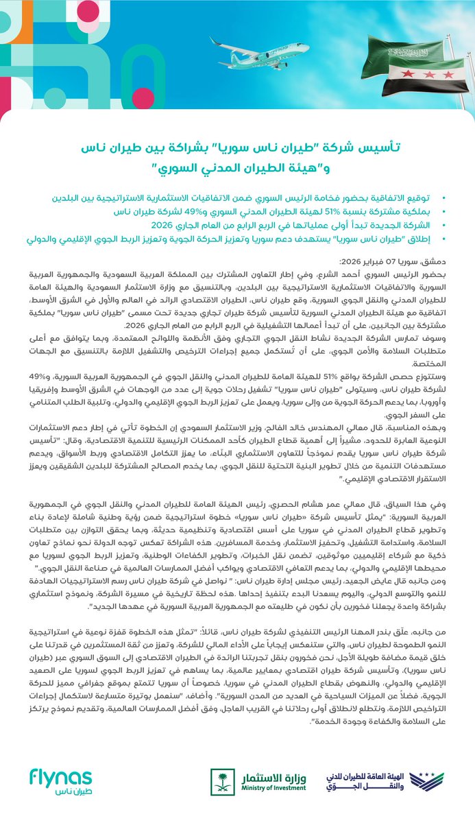 lastmile2030's tweet photo. تأسيس شركة جديدة بإسم طيران ناس سوريا 
بشراكة بين طيران ناس وهيئة الطيران المدني السوري
@flynas

ملكية مشتركة: 51% للهيئة السورية و49% لطيران ناس 
وتشغيل رحلات داخلية وإقليمية ودولية https://t.co/SRqeG6Dq4y
