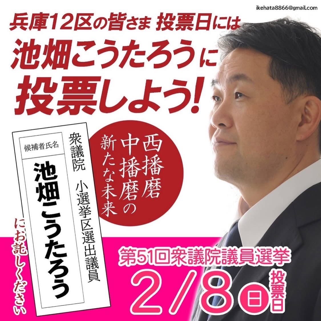 明日は投票日
【#兵庫12区】の皆さま
選挙区は、#池畑こうたろう
比例は#維新
でお願いします。
#松野明美