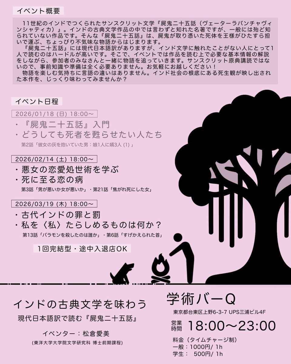 3日後、2/14(土)の学術バーQは、 インドの古典文学を味わう 現代日本語