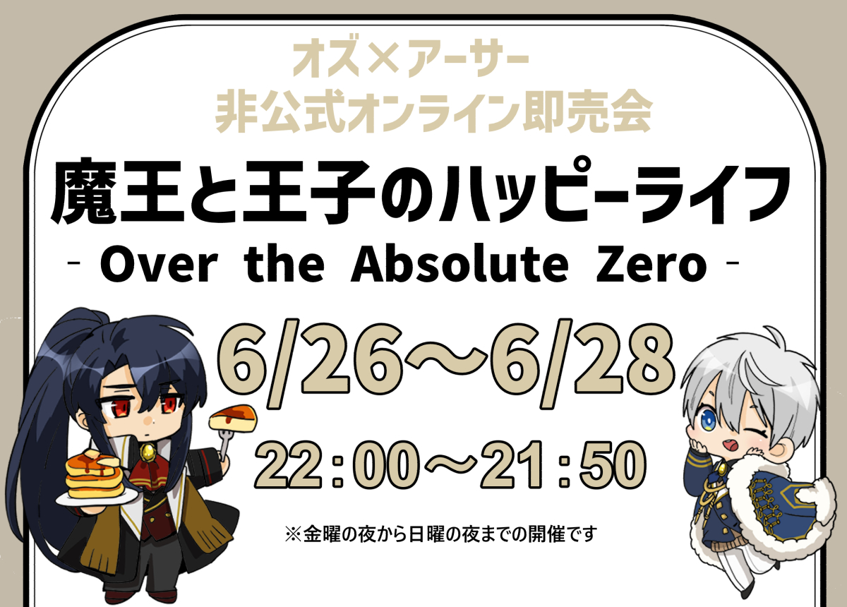maohapi6's tweet photo. 【告知】
2026/6/26（22：00）～6/28（21：50）
オズアサWEBオンリー「魔王と王子のハッピーライフ（#まおハピ）」をピクスクにて開催いたします！

情報はこちらのアカウントにて随時更新いたします。
どうぞよろしくお願いいたします！

⇒申し込みサイトは来週公開予定です。 https://t.co/tRtmFlQwwz