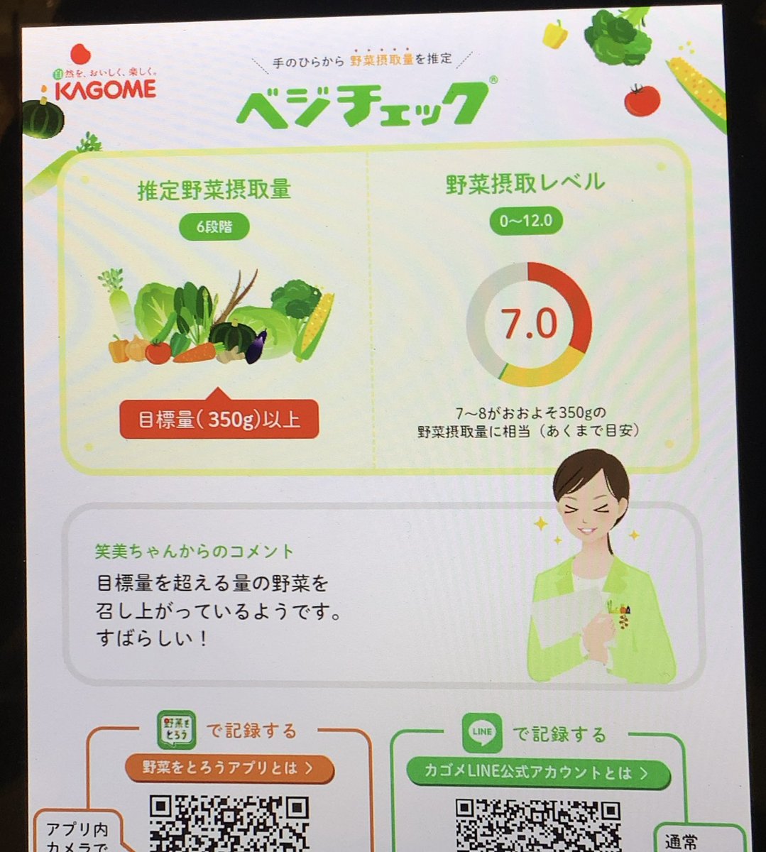 スーパーに置かれている、野菜摂取量がわかる測定機械「ベジチェック