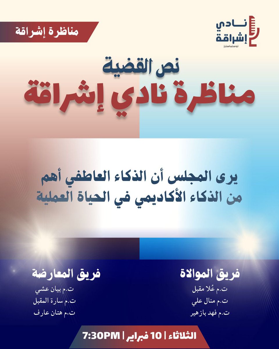 لقاء مختلف… وتجربة استثنائية

#توستماسترز #نادي_إشراقة #خطابة_قيادة #مسرح