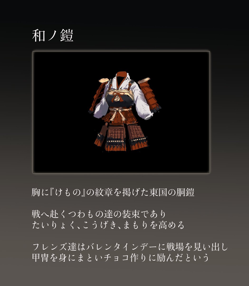 和ノ鎧(けものフレンズ)