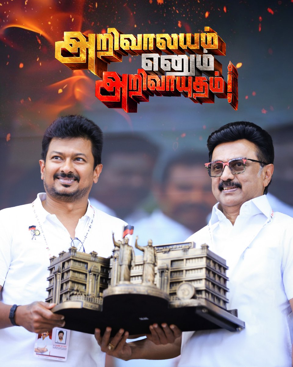 அறிவாலயம் எனும் அறிவாயுதம்! 

#Youth4DMK2026