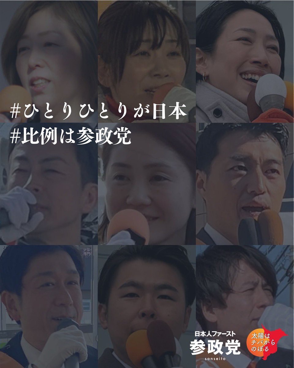 参政党上田あつひろは、日本を諦めません。

日本はまだ間に合います。

参政党のバックは日本国民です。

#ひとりひとりが日本 
#比例は参政党