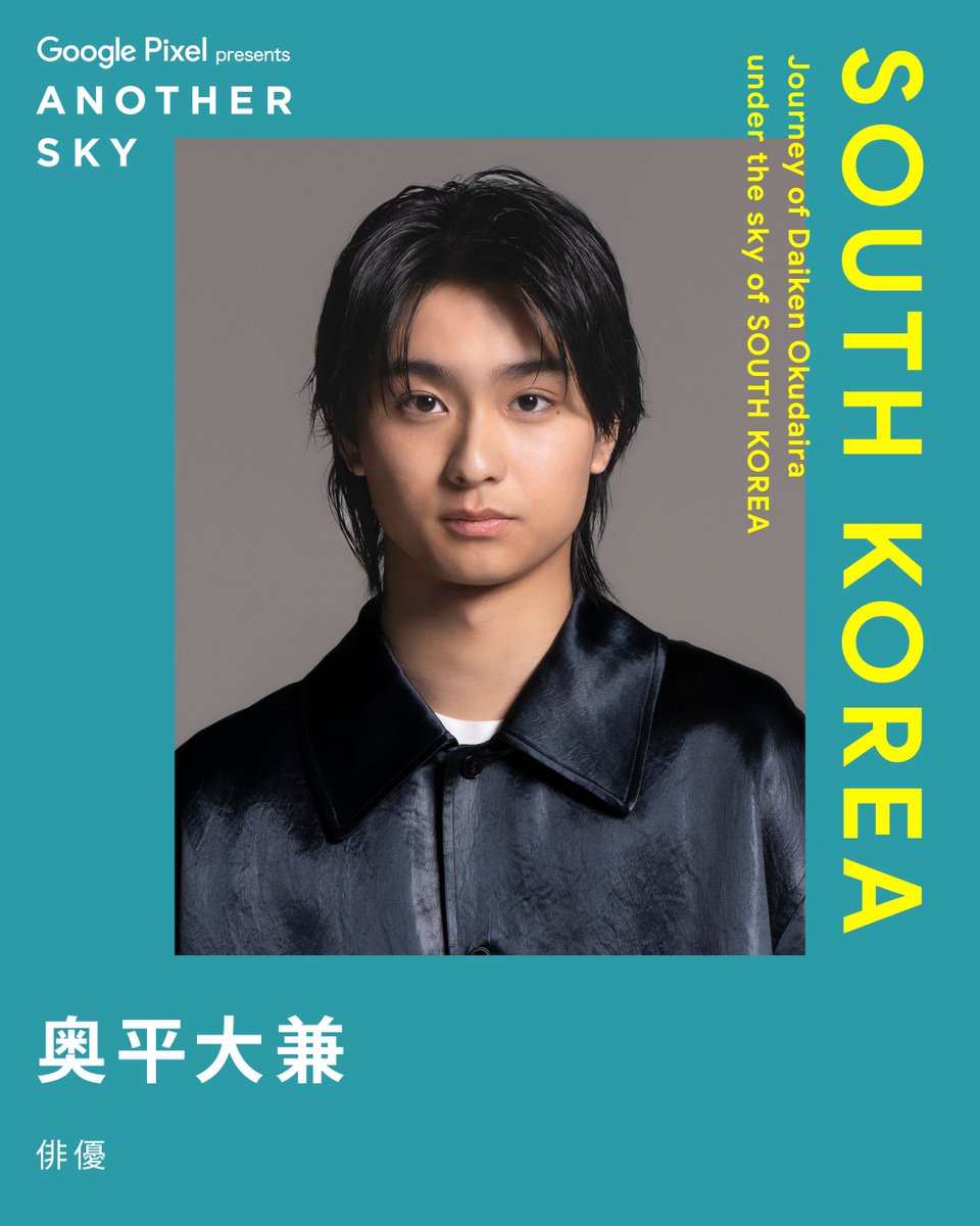 NEXT GUEST】 俳優 #奥平大兼 #アナザースカイ #GooglePixel #韓国