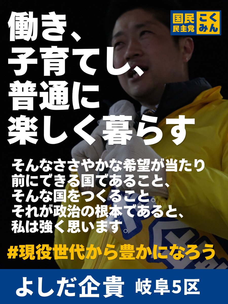 mototaka_y's tweet image. 地方でこそ、
幸せや豊かさを実感できる社会づくりを。

国民民主党の訴える、
もっと手取りを増やす
国民の生活を豊かにしていくための政策を実現できるよう、改めて岐阜5区よしだ企貴と国民民主党をよろしくお願い申し上げます。

#現役世代から豊かになろう
#比例は国民民主党