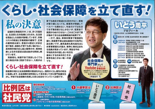#鹿児島4区　のみなさん　まだ投票に行かれてないみなさん　いとう周平をどうかよろしくお願いします！
#比例は社民党