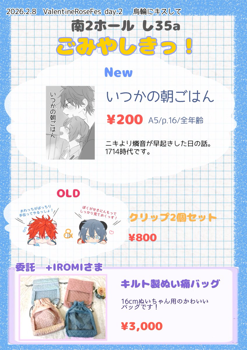 明日のお品書きです！
し35a ごみやしきっ！です。
1714のコピー本と前作ったクリップの余りを持っていきます。
ともいさん（<a href="/_iromi163/">ともい</a> ）のかわいいぬいバッグもあります！
対戦よろしくお願いします。