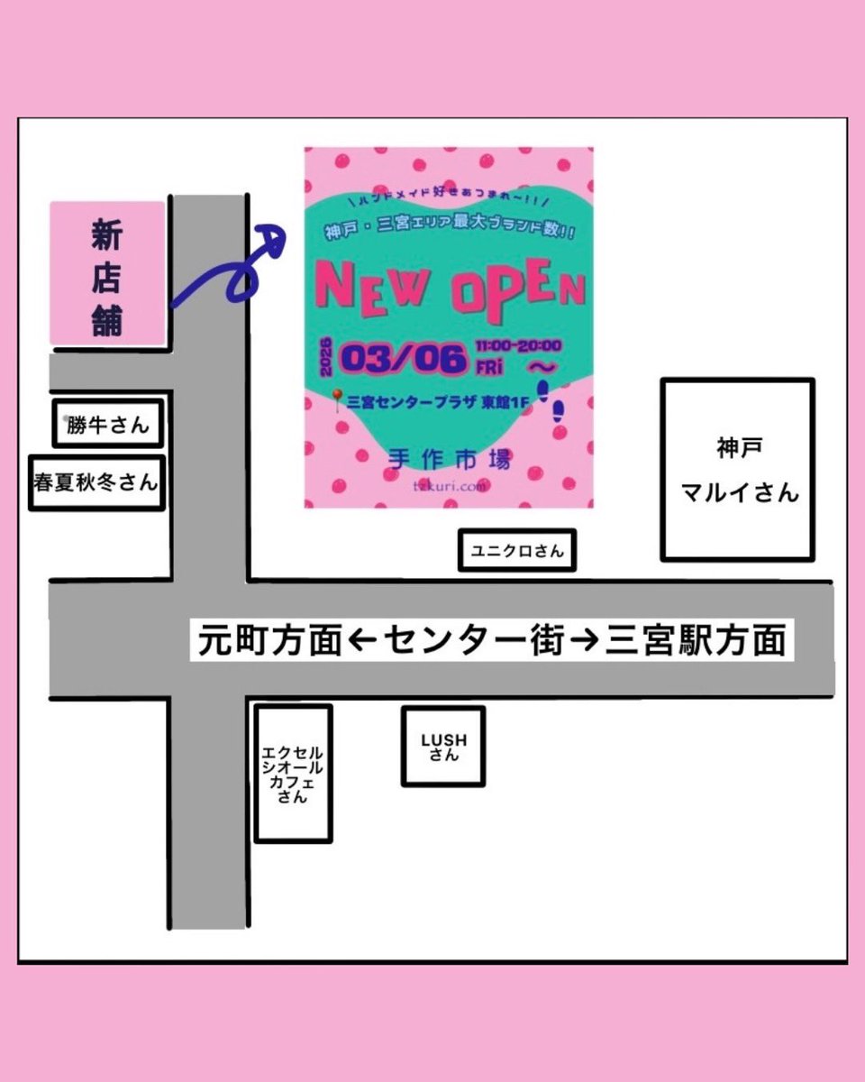 手作市場さまの新店舗が3/6に神戸・三宮エリアにオープン🚩

最大規模の三宮センタープラザ店にオープン作家としてお取り扱いいただきます🙏🏻✨

神戸にまた戻って来られて嬉しいです🤍

<a href="/TezukuriIchiba/">手作市場</a>