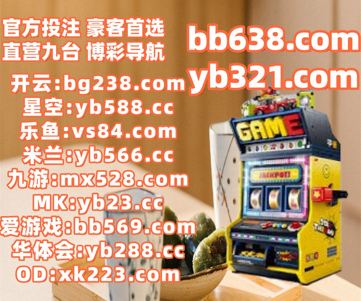 #开云体育 #百家乐 #星空体育 #卧龙计划 #完美 #德州扑克 #足球彩票 #BG骰宝 tweet media