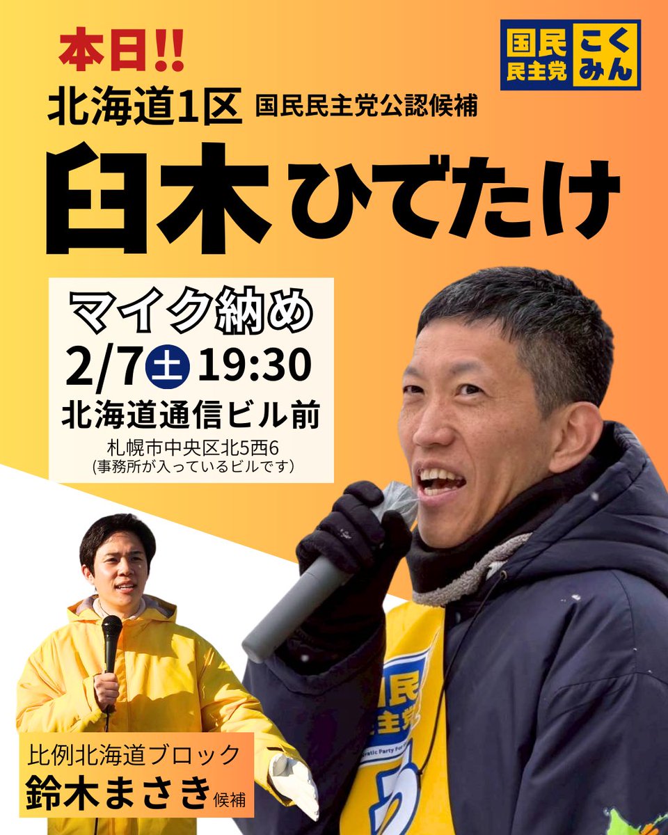 いよいよ 19:30から‼️

今回の衆院選でマイクを持って想いを伝えられるのも、残り1時間となりました。

一人でも多くの方に聴いて欲しい🎤

最後まで、全力で訴えます‼️

#北海道1区
#臼木ひでたけ