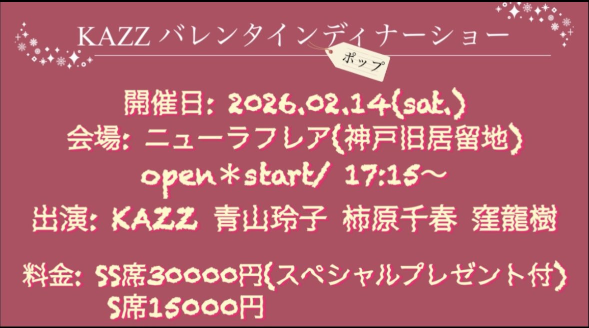 ParkaStaff's tweet photo. KAZZバレンタインポップディナーショーまであと1週間。準備を着々とすすめております♪♪

バレンタイン当日のSweetな雰囲気を是非お楽しみください。

締め切り間近‼️ 
お申し込みは2月10日までとなります。
残席Sのみ2席です、お早めに。

お申し込みはこちらまで
tsuhankazz@gmail.com https://t.co/r1RcMQuGB7