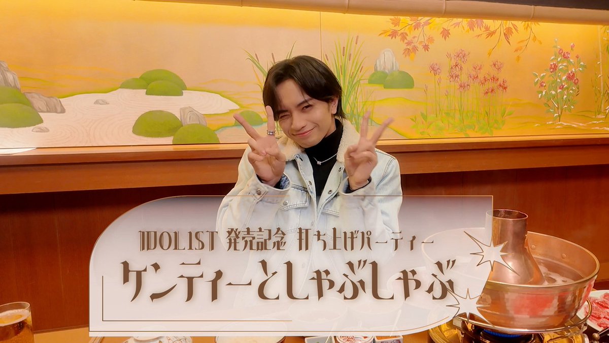 中島健人 2ndアルバム『IDOL1ST』
初回限定盤Bに収録される特典映像
「ケンティーとしゃぶしゃぶ」のダイジェスト&amp;未収録部分を公開🥩

youtu.be/8nN4cJbJE8Q

アルバム完成記念の打ち上げ、ぜひCDで全編チェックしてください‼︎

#中島健人
#IDOL1ST