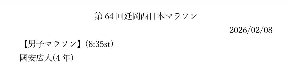 〜第64回延岡西日本マラソン〜
【エントリー】

明日、延岡市役所前を発着とするコースで行われます、延岡西日本マラソンに本チームからは以下の選手が出走いたします。

ご声援のほどよろしくお願いいたします！

#立教駅伝 #初紫貫徹