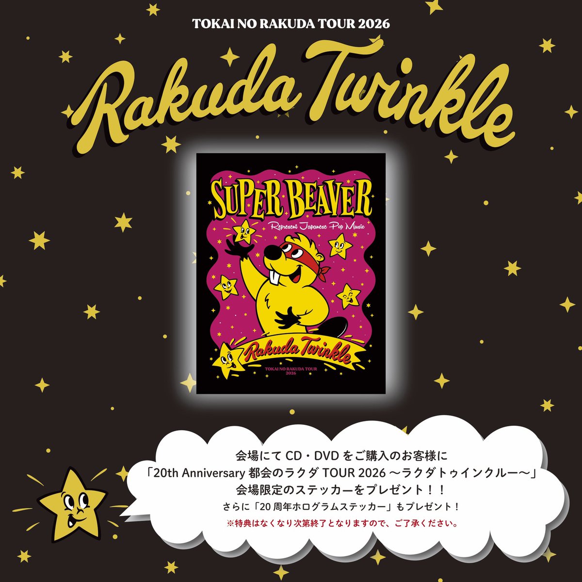 明日！② 】 #SUPERBEAVER 20th Anniversary 都会のラクダ TOUR 2026