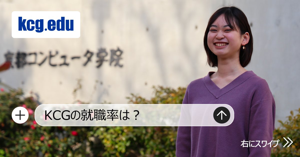 🔍 KCGの就職率は？▶ 2025年3月卒業生：98.9％
IT人材が求められる今，KCGでは基礎から最新技術までしっかり学べます💻
学内企業説明会やインターンシップを通して，多くの学生が内定をゲット！
🖥️コンピュータを学べば，将来の選択肢はもっと広がる✨
#KCG #京都コンピュータ学院 #IT #AI #専門学校