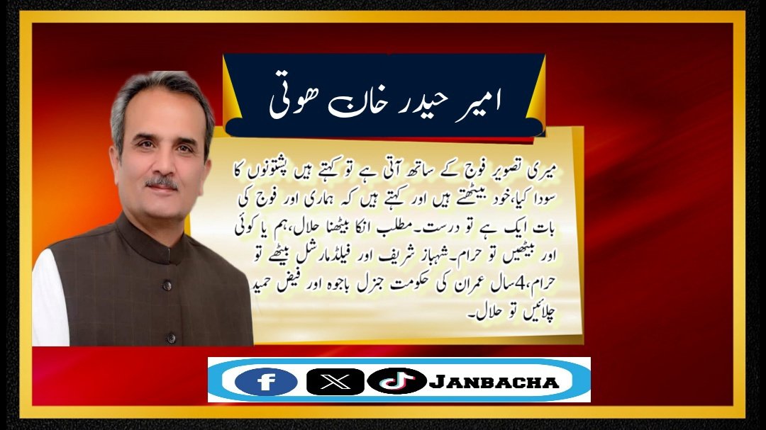 FraooqY99232's tweet photo. میری تصویر فوج کے ساتھ آتی ہے تو کہتے ہیں پشتونوں کاسودا کیا،خود بیٹھتے ہیں اور کہتے ہیں کہ ہماری اور فوج کی بات ایک ہے تو درست۔مطلب انکابیٹھنا حلال،ہم یاکوئی اور بیٹھیں تو حرام شہبازشریف اور فیلڈمارشل بیٹھے تو حرام،4سال عمران کی حکومت جنرل باجوہ اور فیض حمید چلائیں تو حلال
#Hoti https://t.co/L4i5clLfYZ