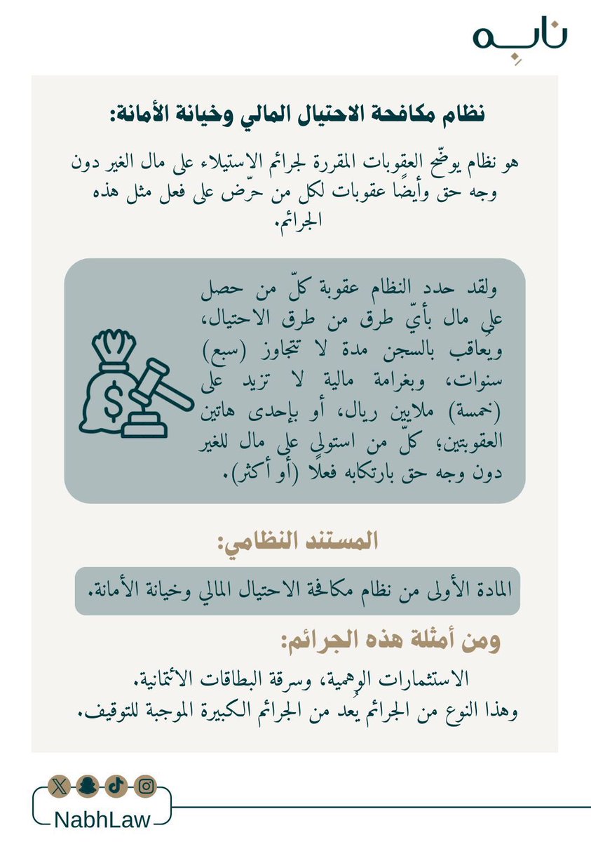 الاحتيال المالي وخيانة الأمانة ⚖️

#نابِه
#قانون 

من إعداد العضوة / <a href="/Alfooz2003/">FAIZA⚖️🦋.</a> 

من تصميم العضوة / <a href="/asoo19_/">𝐴𝑆𝑀𝐴</a> 

شاكرين لكم جهودكم ✨