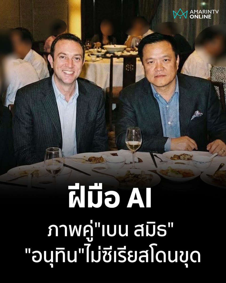 amarintvhd's tweet image. ดรามาภาพหลุด! "อนุทิน" โต้ภาพคู่ "เบน สมิธ" ชี้ฝีมือ AI ลั่นปี 2005 ยังไม่รู้จักกัน-ไม่ซีเรียสถ้าจะขุด

📌อ่านต่อที่นี่ : amarintv.com/news/politic/5…

#อนุทิน #CSILA #เบนสมิธ #ภาพAI #การเมืองไทย #ข่าวแฉ #นายกรัฐมนตรี #ภูมิใจไทย #AmarinTV #amarintvonline #ข่าวอมรินทร์ออนไลน์