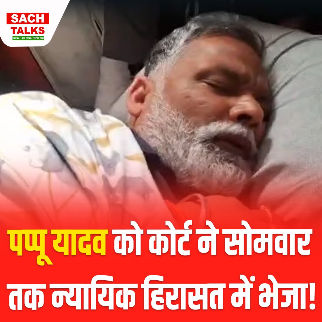 SachTalks's tweet photo. Pappu Yadav को कोर्ट ने सोमवार तक न्यायिक हिरासत में लेते हुए चिकित्सा के लिए PMCH भेजा, ज़मानत मामले पर सोमवार को  सुनवाई
.
.
.
.
#PappuYadav #PMCH #JudicialCustody #BiharCourt #Patna #PurniaMP #HealthUpdate #BiharPolitics #LawAndOrder #BreakingNews #SachTalks https://t.co/R35eytkQyZ