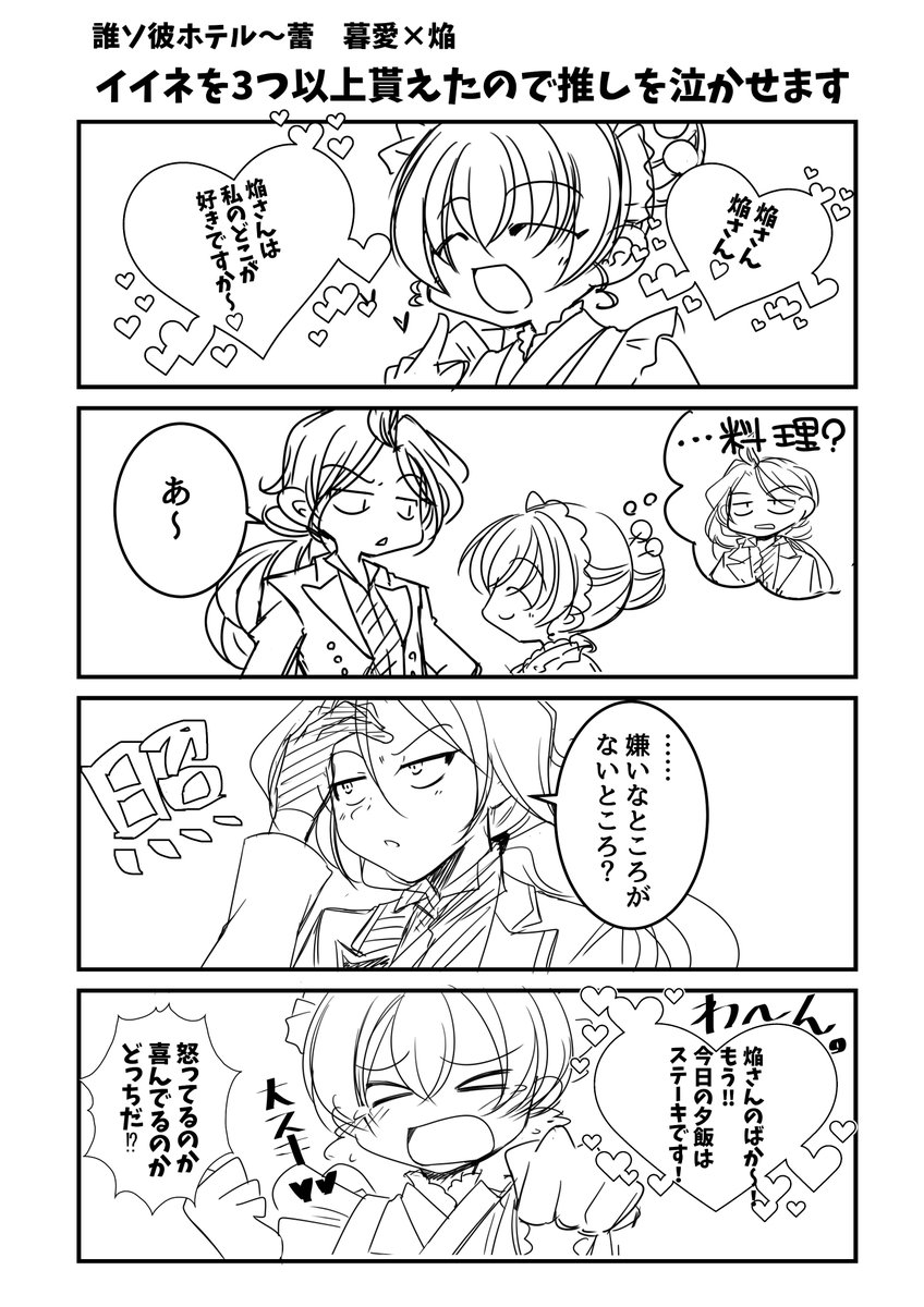 3(・∀・)ｲｲﾈ!!以上いただけたので暮愛ちゃんを泣かせてみました。
仕事では『時任支配人代理』ですが、プライベートは『焔さん』呼びにして欲しいし、幸せになって欲しい。
最推しの焔さんの好物はステーキ。
