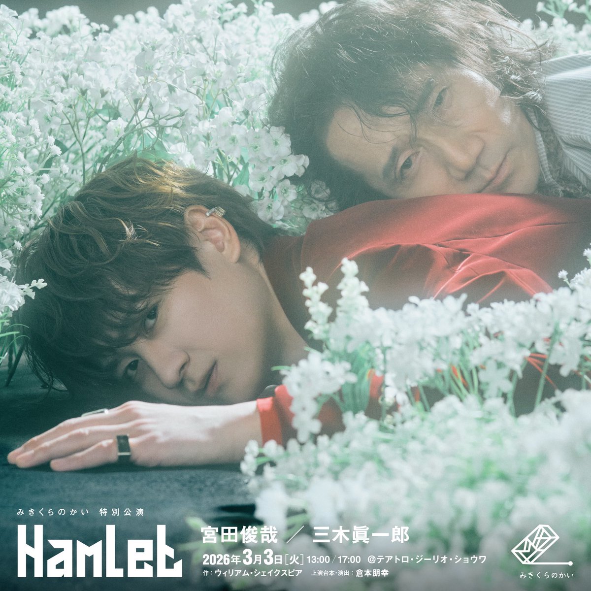 3/3(火)に開催された みきくらのかい特別公演 「ハムレット朗読劇」 に