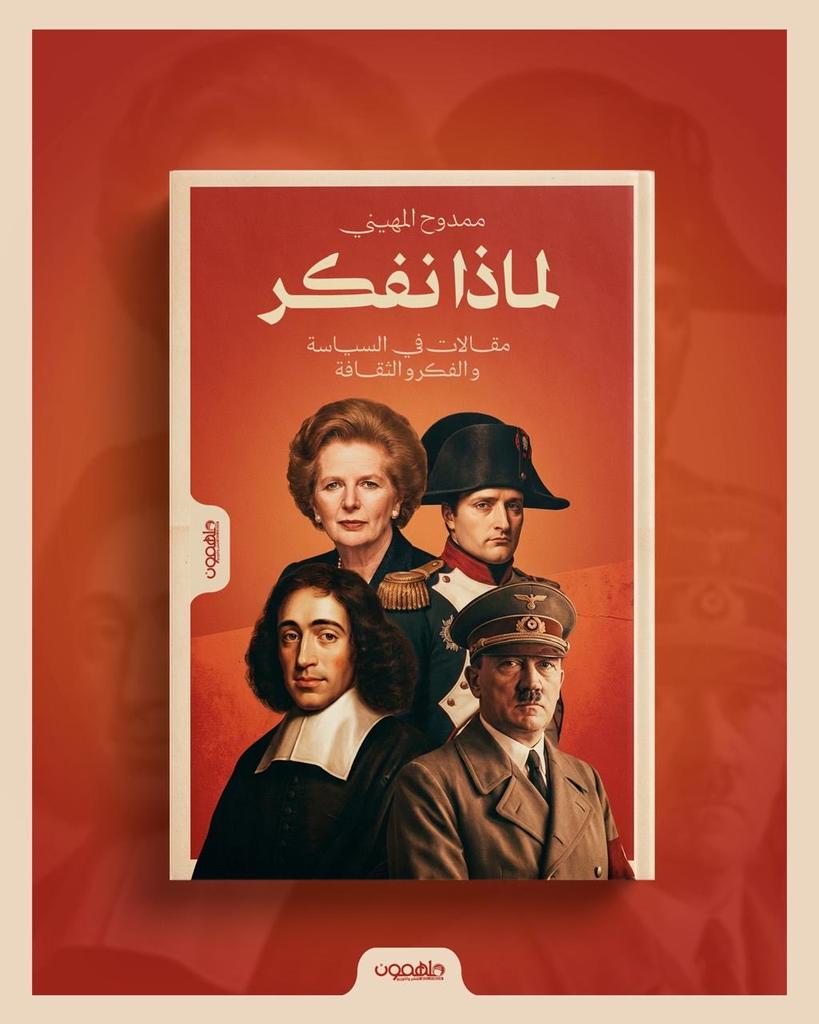 72_raid's tweet image. طرح اﻷسئلة هو السر الكامن خلف الوصول إلى المعرفة، وبالإجابة عنها؛ نقيم حاضرنا ونحدد رؤية المستقبل
@malmhuain
نتوق لقراءة كتاب الأستاذ "ممدوح المهيني" الذي سيصدر قريباً بعنوان  "لماذا نفكر"
مع أمنياتنا بالتوفيق والسداد ودائماً نقول:
 شكراً لمن يكتب حتى نقرأ..
#السعودية 
#الرياض…