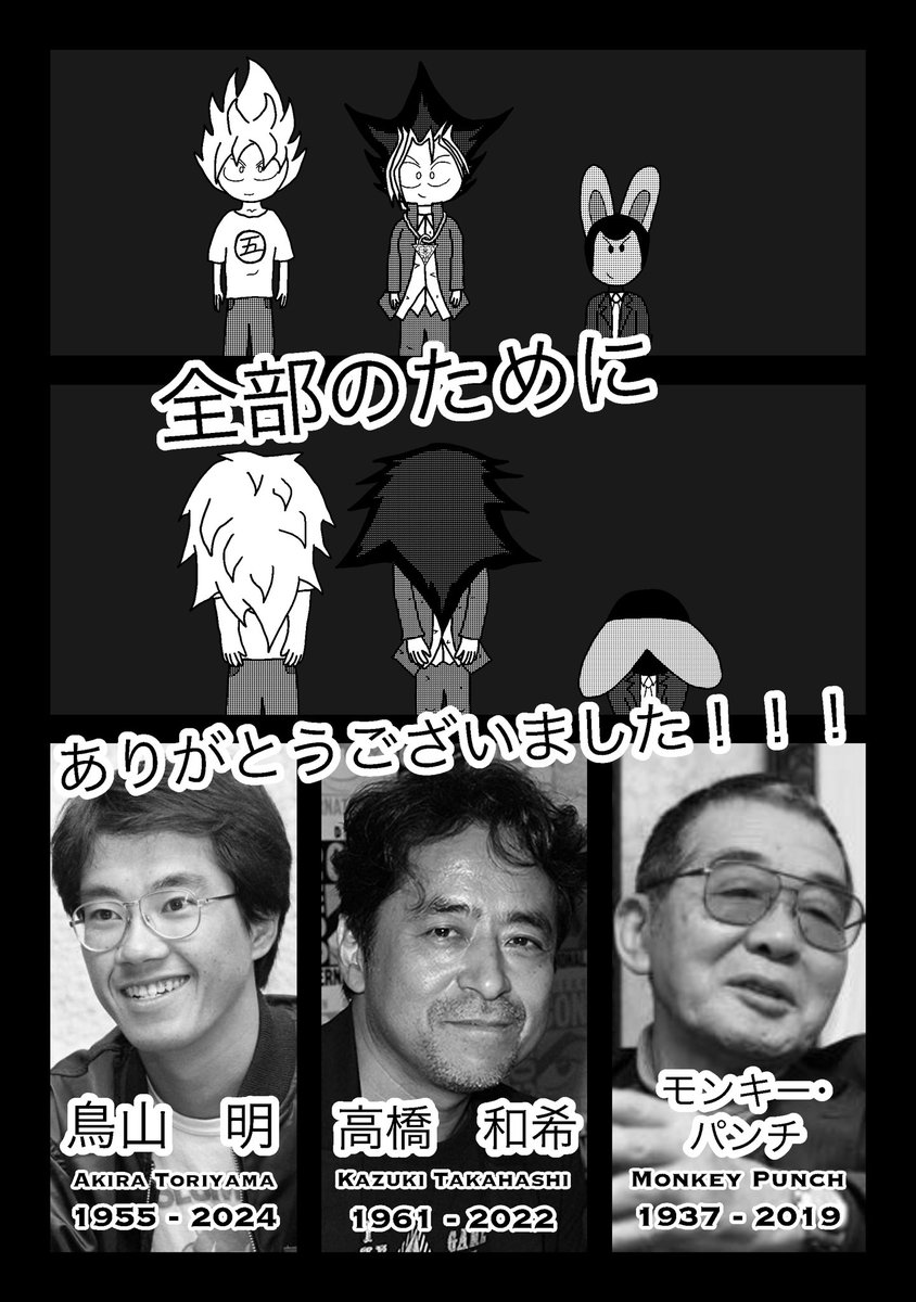 I made a tribute to three of the mangaka who inspired me to most and also passed away while I was working on rebooting my comic. 
#toriyama #takahashi #monkeypunch
#dragonball #yugioh #LupinIII