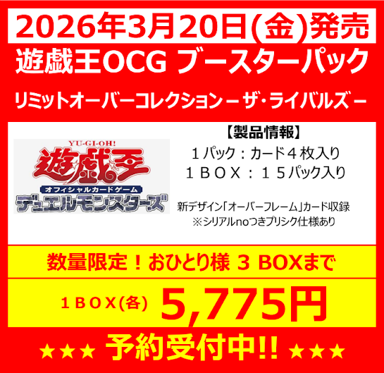遊戯王OCG ブースターパック リミットオーバーコレクション-ザ 