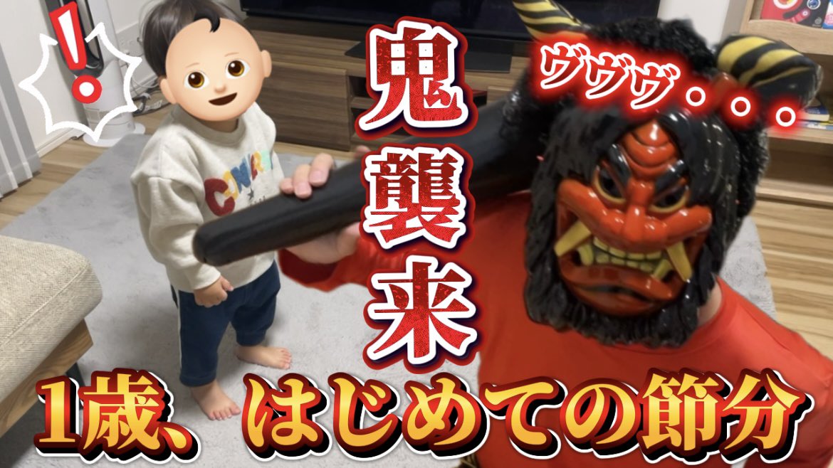 【節分】1歳、はじめての節分で鬼が来た結果… youtu.be/3icn2YGUVwk?si… <a href="/YouTube/">YouTube</a>より

YouTubeアップしました🥹！
#節分 #鬼