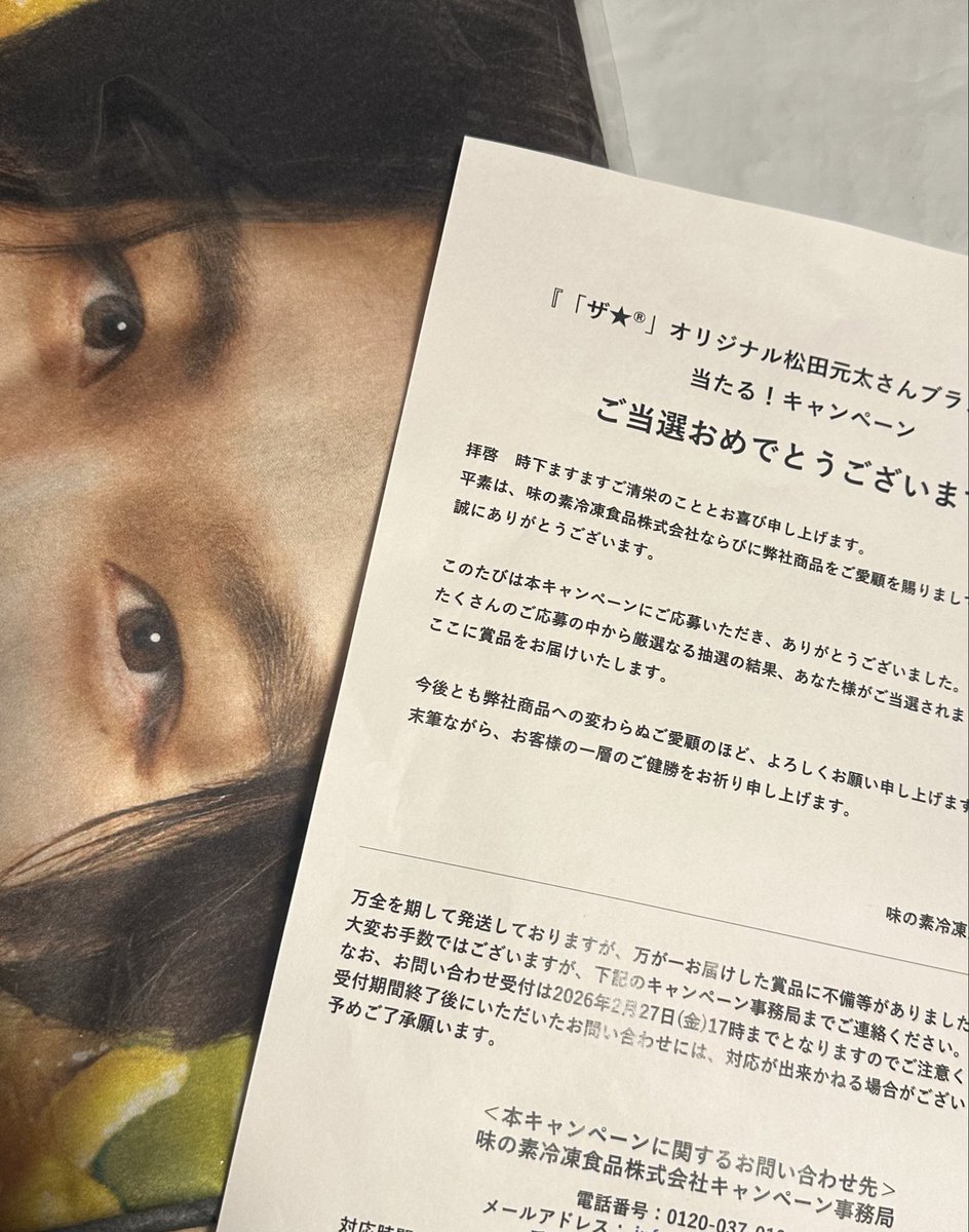 松田元太のブランケット当たったー！！ 1口しか応募してないから驚き