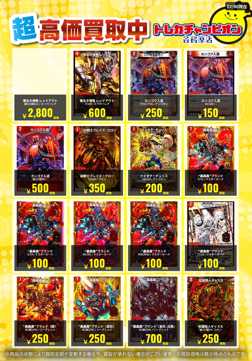 デュエマ 高価買取速報📢 】 2/8（日）までの限定買取 悪名き侵略